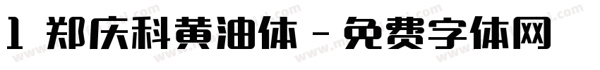 1 郑庆科黄油体字体转换